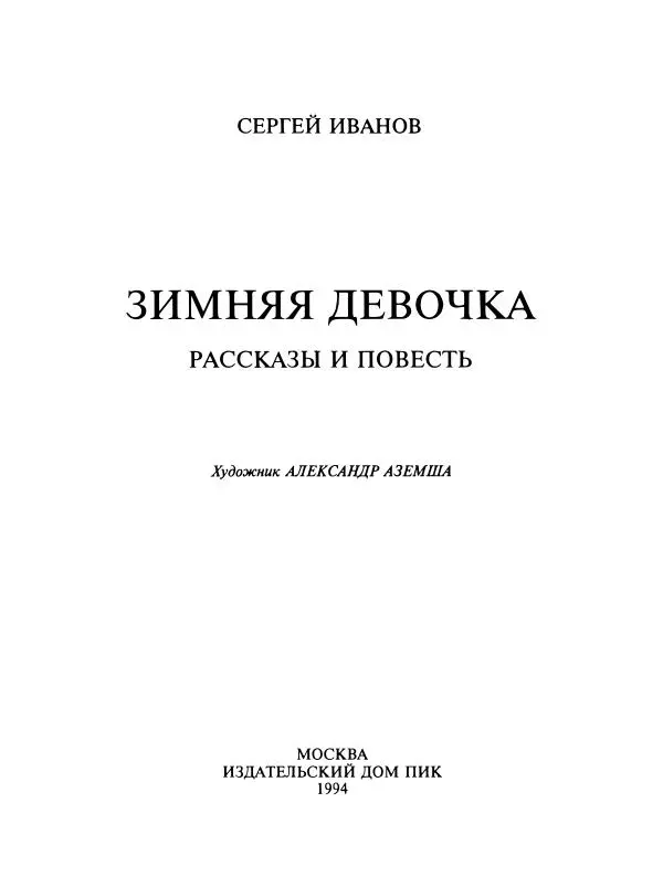Сергей Иванов - Зимняя девочка - Страница № 7