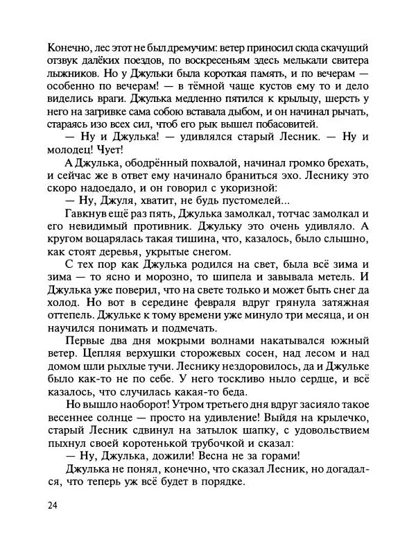 Сергей Иванов - Зимняя девочка - Страница № 28