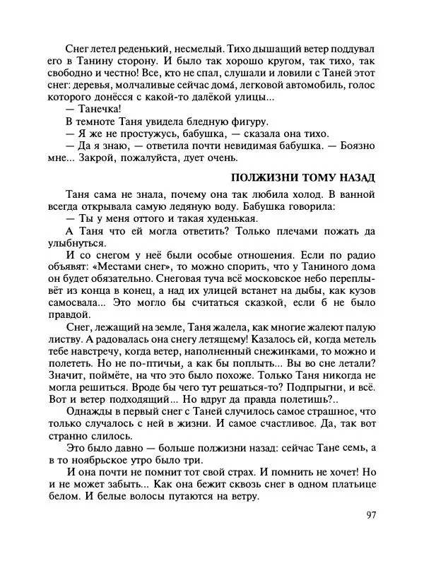 Сергей Иванов - Зимняя девочка - Страница № 101