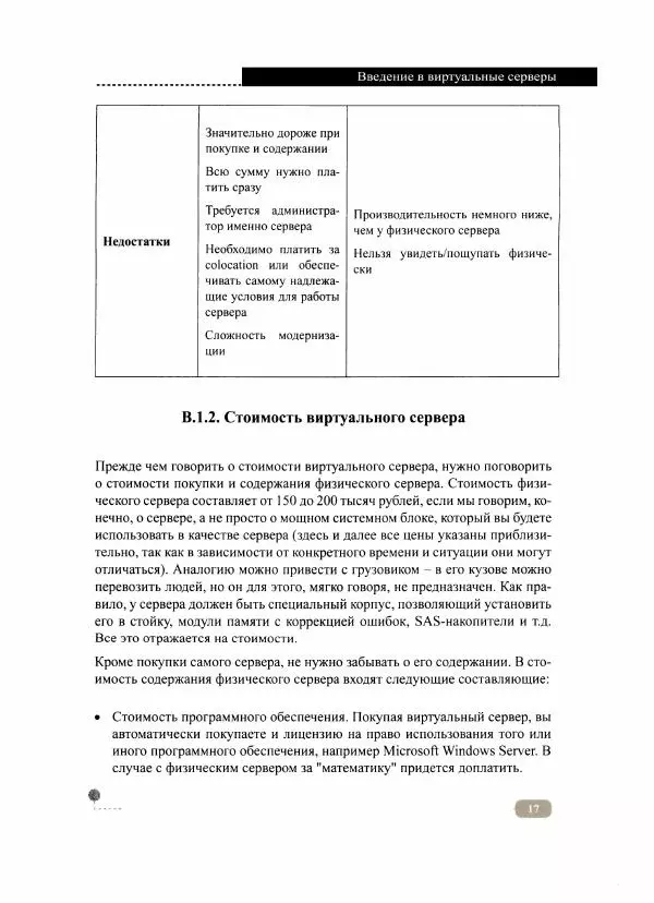 Никита Левицкий - Сервер на Windows и Linux. Администрирование и виртуализация - Страница № 19