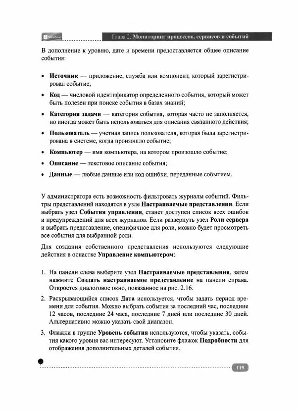 Никита Левицкий - Сервер на Windows и Linux. Администрирование и виртуализация - Страница № 121