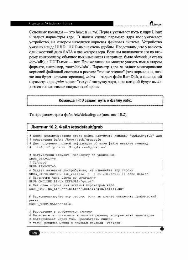 Никита Левицкий - Сервер на Windows и Linux. Администрирование и виртуализация - Страница № 338