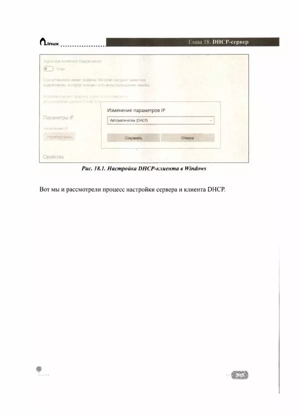 Никита Левицкий - Сервер на Windows и Linux. Администрирование и виртуализация - Страница № 507