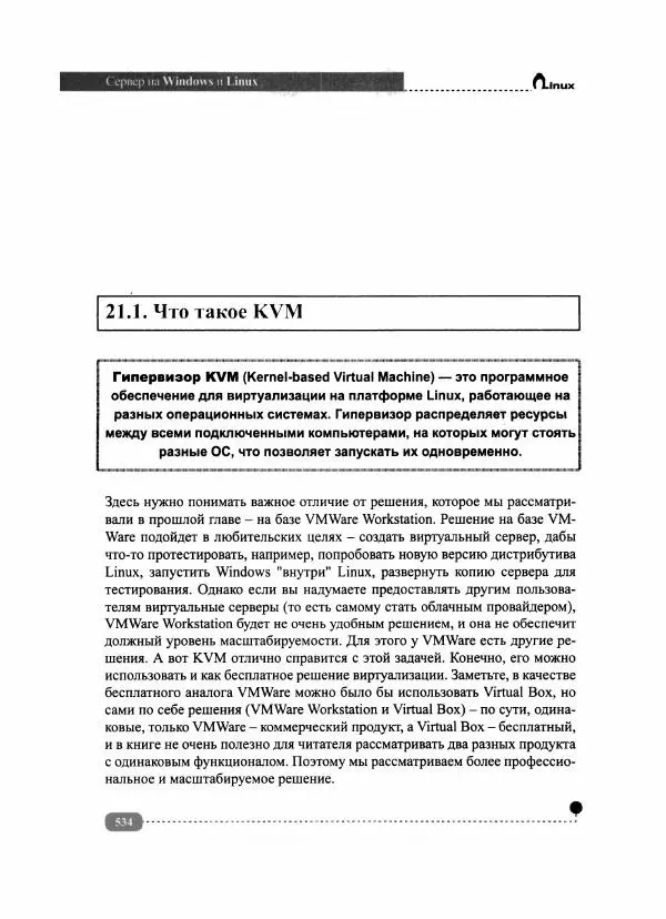 Никита Левицкий - Сервер на Windows и Linux. Администрирование и виртуализация - Страница № 536