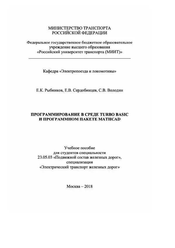 Евгений Рыбников - Программирование в среде Turbo Basic и в программном пакете MathCAD - Страница № 2