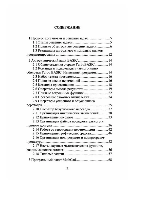 Евгений Рыбников - Программирование в среде Turbo Basic и в программном пакете MathCAD - Страница № 4