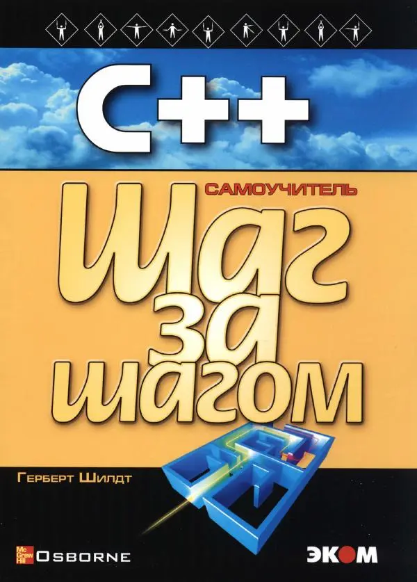 Герберт Шилдт - С++ для начинающих - Страница № 1
