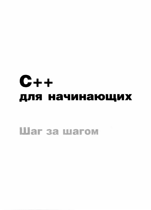 Герберт Шилдт - С++ для начинающих - Страница № 2