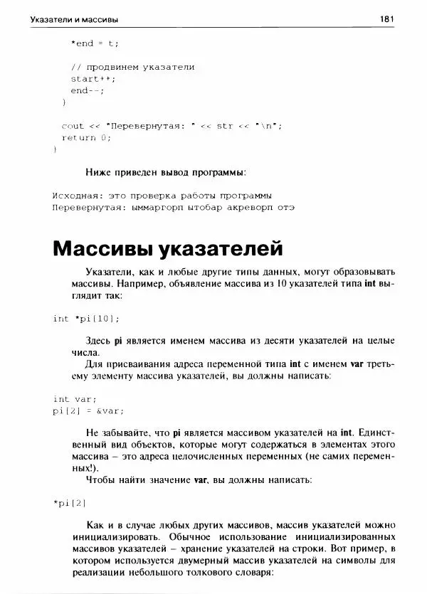 Герберт Шилдт - С++ для начинающих - Страница № 182