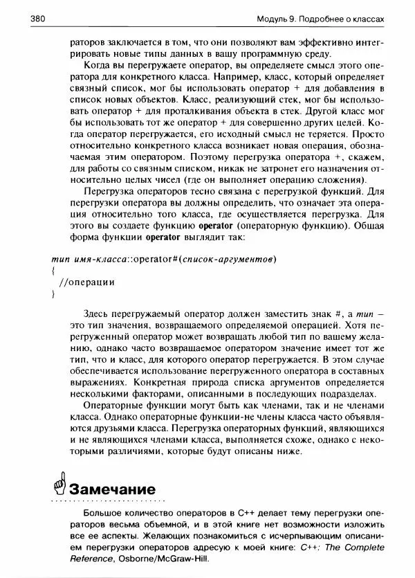 Герберт Шилдт - С++ для начинающих - Страница № 381