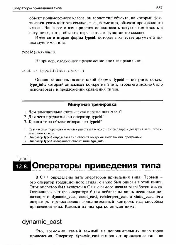 Герберт Шилдт - С++ для начинающих - Страница № 558