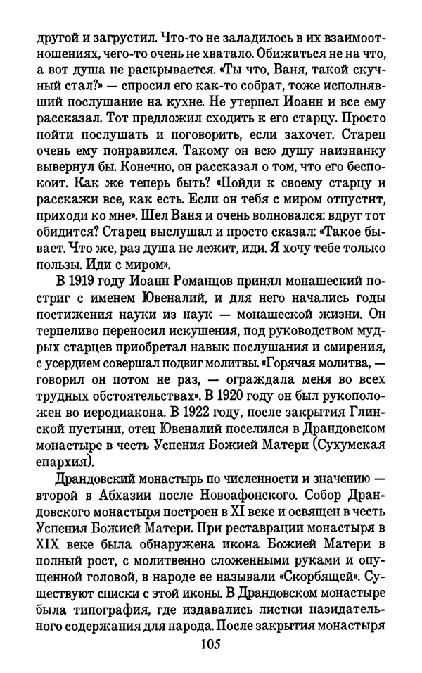 Священник Александр Чесноков - Глинская пустынь и ее старцы - Страница № 106