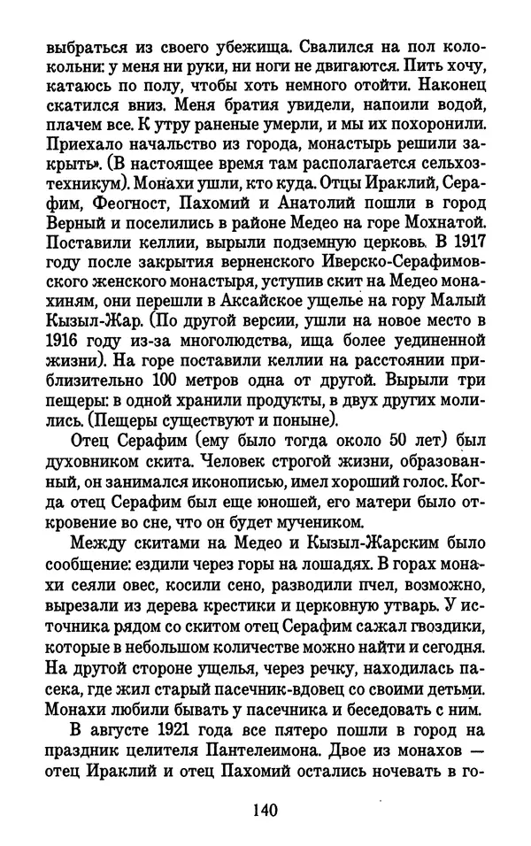 Священник Александр Чесноков - Глинская пустынь и ее старцы - Страница № 141