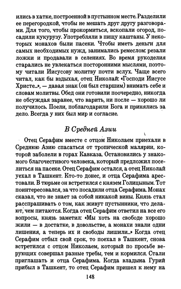 Священник Александр Чесноков - Глинская пустынь и ее старцы - Страница № 149