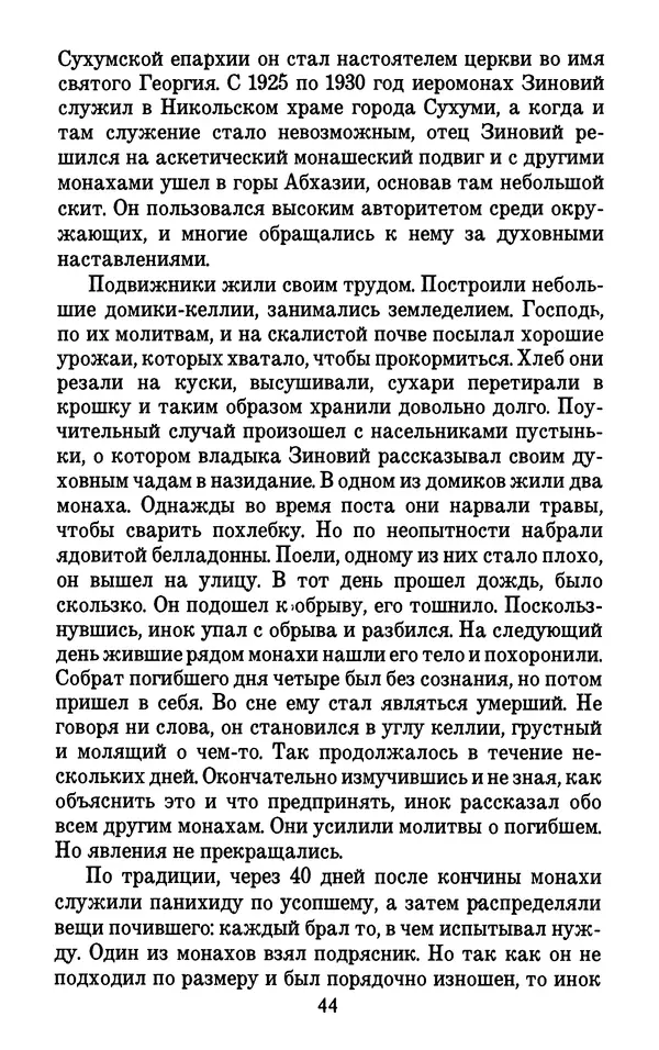 Священник Александр Чесноков - Глинская пустынь и ее старцы - Страница № 45