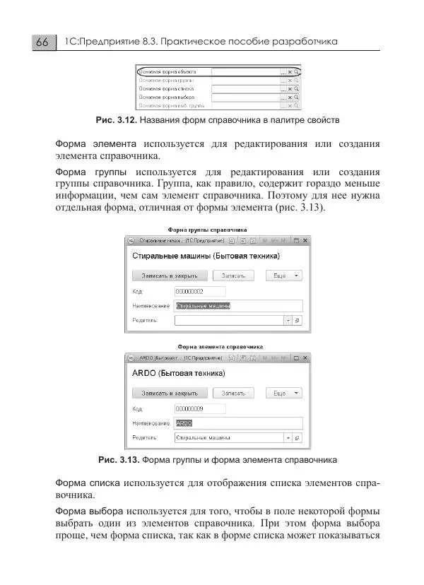 М. Радченко - 1C:Предприятие 8.3. Практическое пособие разработчика. Примеры и типовые приемы - Страница № 66