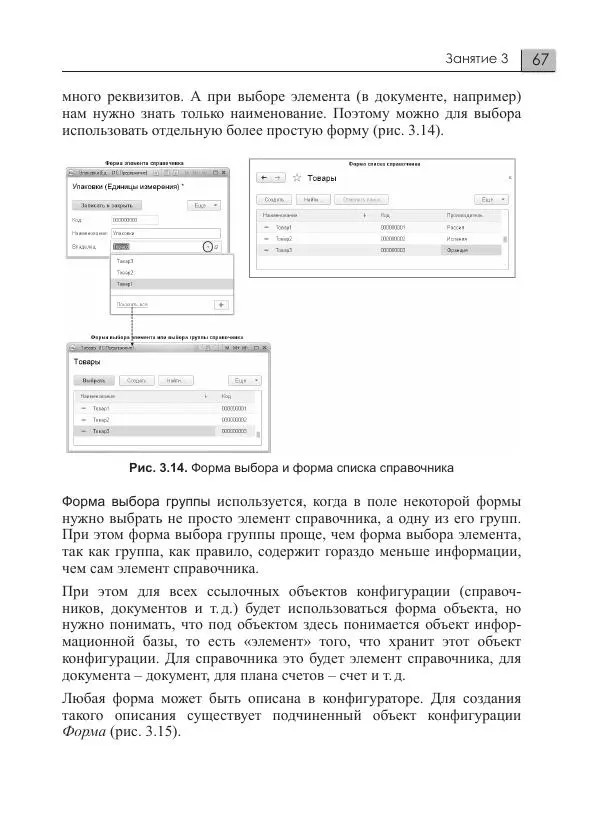 М. Радченко - 1C:Предприятие 8.3. Практическое пособие разработчика. Примеры и типовые приемы - Страница № 67
