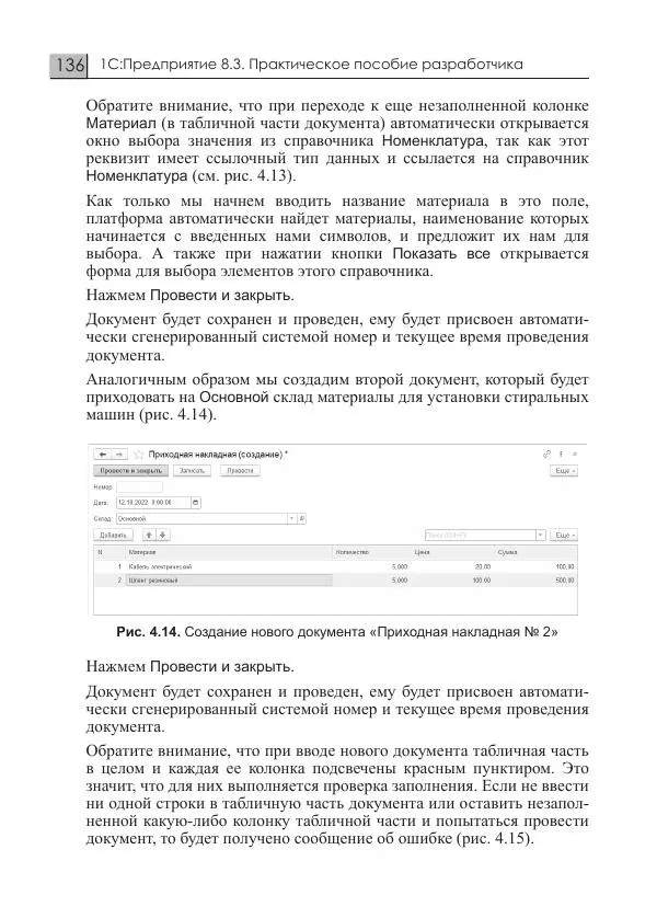 М. Радченко - 1C:Предприятие 8.3. Практическое пособие разработчика. Примеры и типовые приемы - Страница № 136