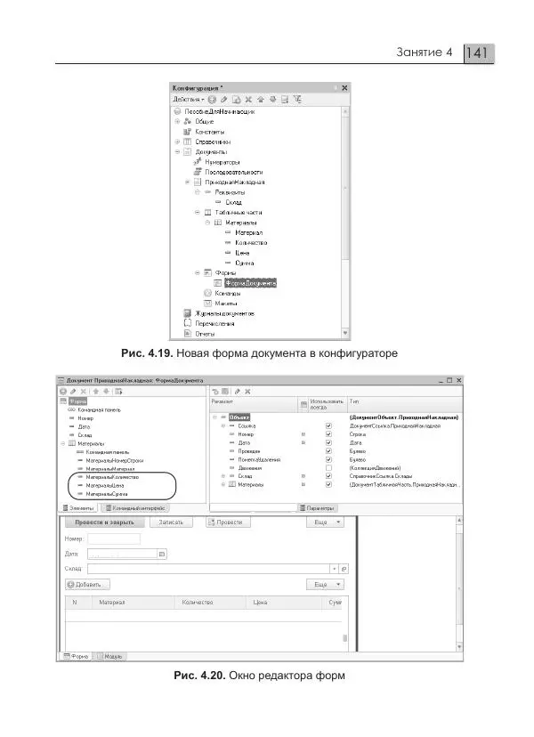 М. Радченко - 1C:Предприятие 8.3. Практическое пособие разработчика. Примеры и типовые приемы - Страница № 141