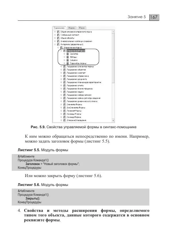 М. Радченко - 1C:Предприятие 8.3. Практическое пособие разработчика. Примеры и типовые приемы - Страница № 167