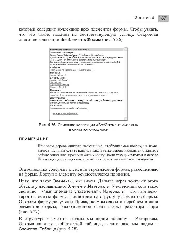 М. Радченко - 1C:Предприятие 8.3. Практическое пособие разработчика. Примеры и типовые приемы - Страница № 187