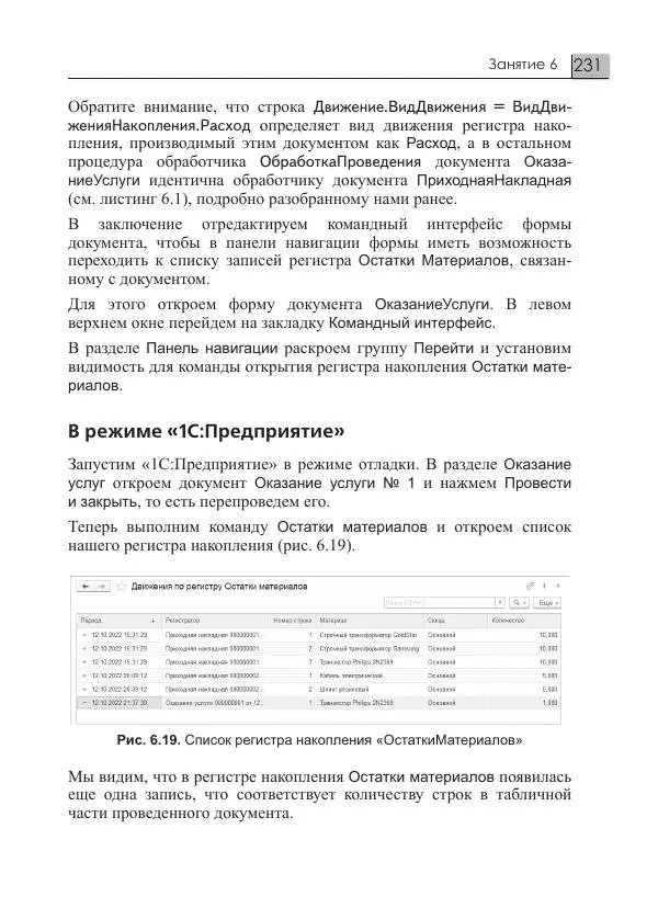 М. Радченко - 1C:Предприятие 8.3. Практическое пособие разработчика. Примеры и типовые приемы - Страница № 231