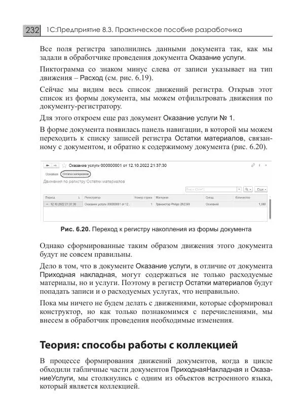 М. Радченко - 1C:Предприятие 8.3. Практическое пособие разработчика. Примеры и типовые приемы - Страница № 232