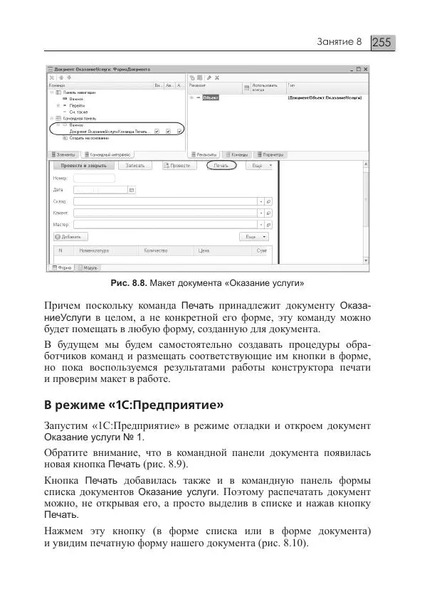 М. Радченко - 1C:Предприятие 8.3. Практическое пособие разработчика. Примеры и типовые приемы - Страница № 255
