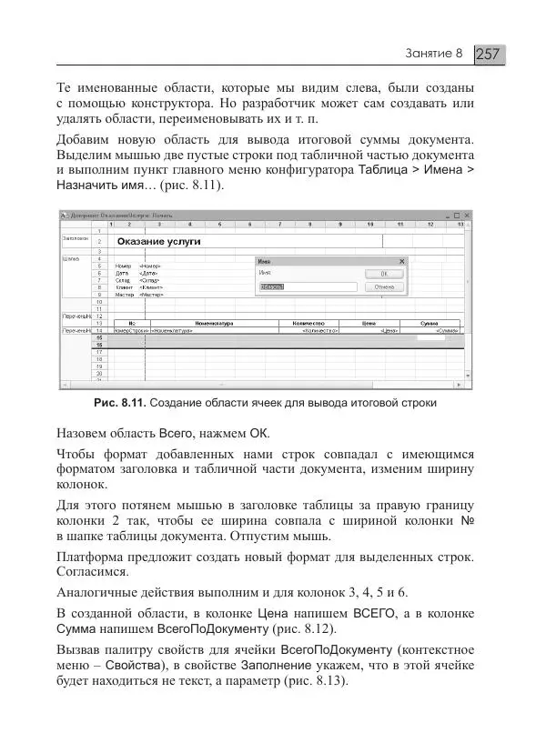 М. Радченко - 1C:Предприятие 8.3. Практическое пособие разработчика. Примеры и типовые приемы - Страница № 257