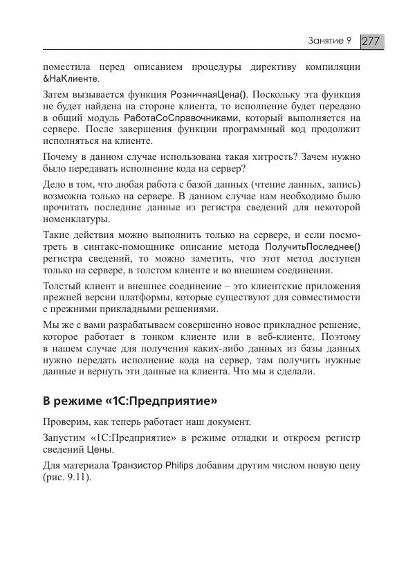 М. Радченко - 1C:Предприятие 8.3. Практическое пособие разработчика. Примеры и типовые приемы - Страница № 277