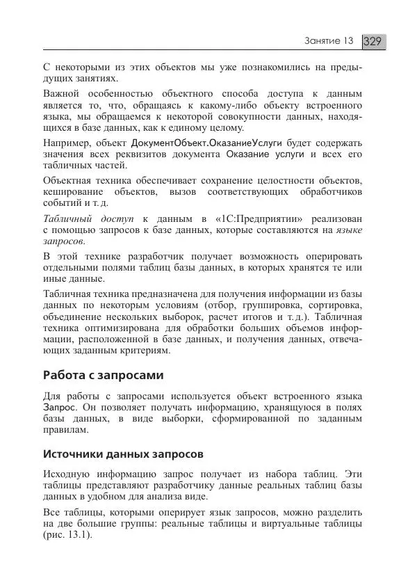 М. Радченко - 1C:Предприятие 8.3. Практическое пособие разработчика. Примеры и типовые приемы - Страница № 329