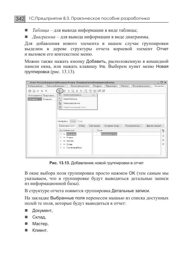 М. Радченко - 1C:Предприятие 8.3. Практическое пособие разработчика. Примеры и типовые приемы - Страница № 342