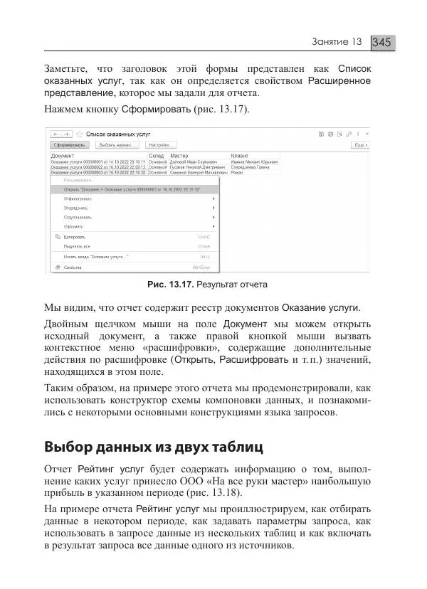 М. Радченко - 1C:Предприятие 8.3. Практическое пособие разработчика. Примеры и типовые приемы - Страница № 345