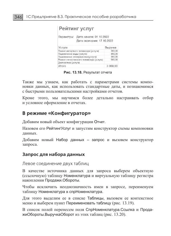 М. Радченко - 1C:Предприятие 8.3. Практическое пособие разработчика. Примеры и типовые приемы - Страница № 346