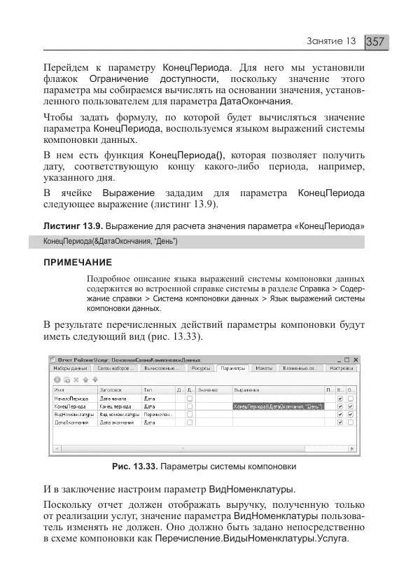 М. Радченко - 1C:Предприятие 8.3. Практическое пособие разработчика. Примеры и типовые приемы - Страница № 357