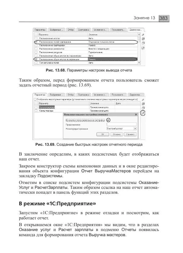 М. Радченко - 1C:Предприятие 8.3. Практическое пособие разработчика. Примеры и типовые приемы - Страница № 383