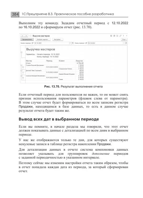 М. Радченко - 1C:Предприятие 8.3. Практическое пособие разработчика. Примеры и типовые приемы - Страница № 384