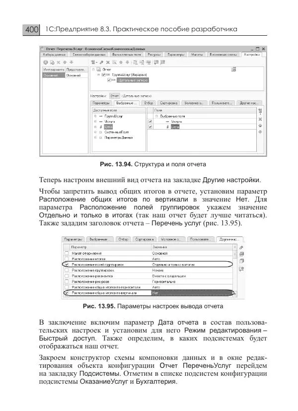 М. Радченко - 1C:Предприятие 8.3. Практическое пособие разработчика. Примеры и типовые приемы - Страница № 400