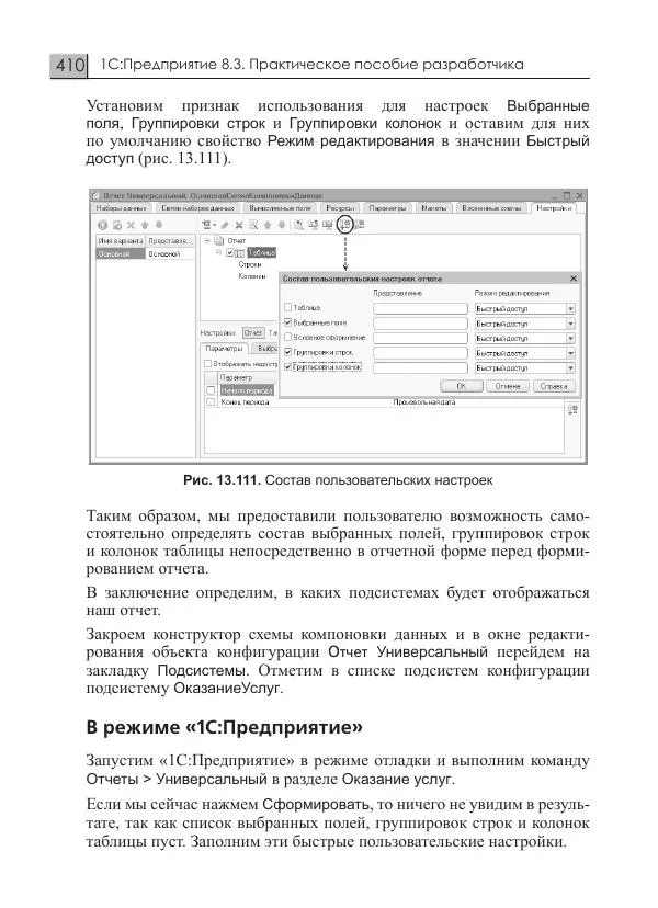 М. Радченко - 1C:Предприятие 8.3. Практическое пособие разработчика. Примеры и типовые приемы - Страница № 410