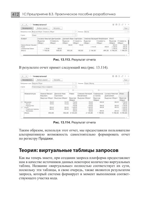 М. Радченко - 1C:Предприятие 8.3. Практическое пособие разработчика. Примеры и типовые приемы - Страница № 412