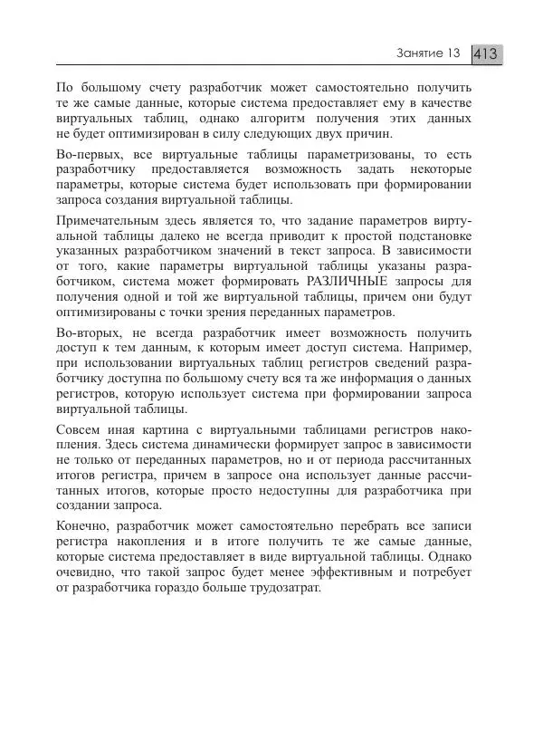 М. Радченко - 1C:Предприятие 8.3. Практическое пособие разработчика. Примеры и типовые приемы - Страница № 413