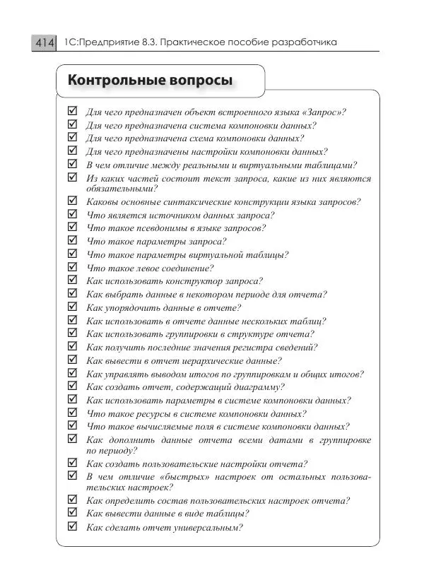 М. Радченко - 1C:Предприятие 8.3. Практическое пособие разработчика. Примеры и типовые приемы - Страница № 414