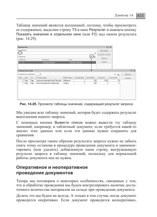 М. Радченко - 1C:Предприятие 8.3. Практическое пособие разработчика. Примеры и типовые приемы - Страница № 455