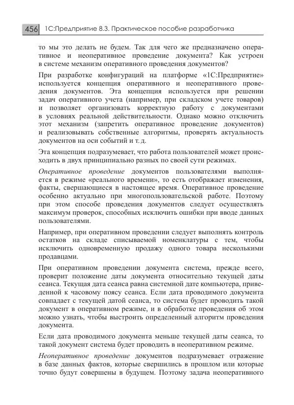 М. Радченко - 1C:Предприятие 8.3. Практическое пособие разработчика. Примеры и типовые приемы - Страница № 456