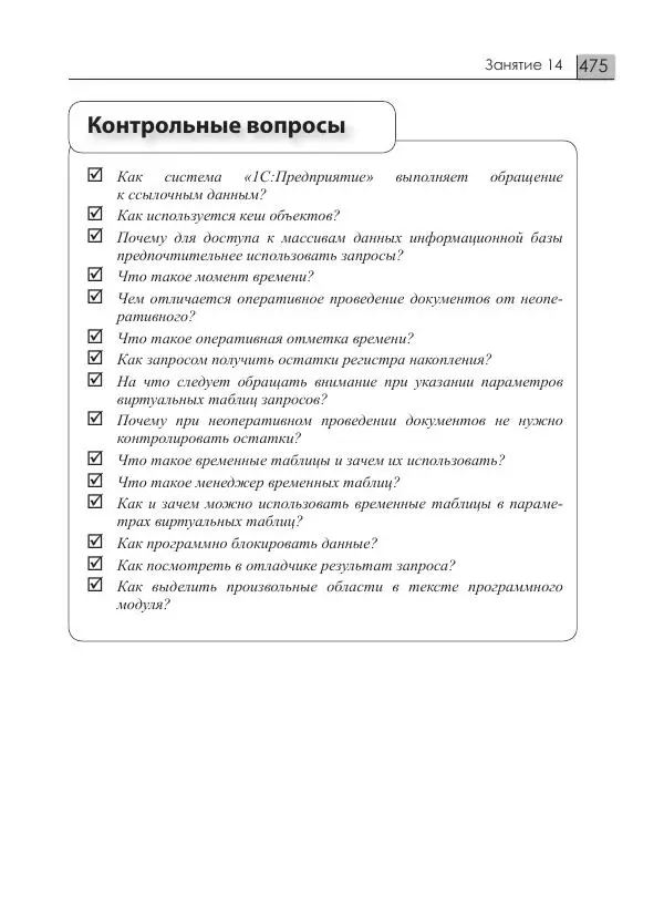 М. Радченко - 1C:Предприятие 8.3. Практическое пособие разработчика. Примеры и типовые приемы - Страница № 475