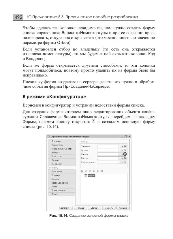 М. Радченко - 1C:Предприятие 8.3. Практическое пособие разработчика. Примеры и типовые приемы - Страница № 492