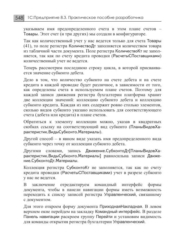 М. Радченко - 1C:Предприятие 8.3. Практическое пособие разработчика. Примеры и типовые приемы - Страница № 548