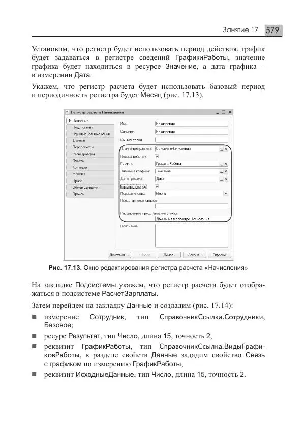 М. Радченко - 1C:Предприятие 8.3. Практическое пособие разработчика. Примеры и типовые приемы - Страница № 579