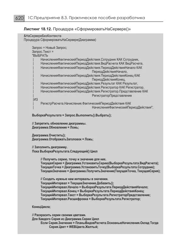 М. Радченко - 1C:Предприятие 8.3. Практическое пособие разработчика. Примеры и типовые приемы - Страница № 620