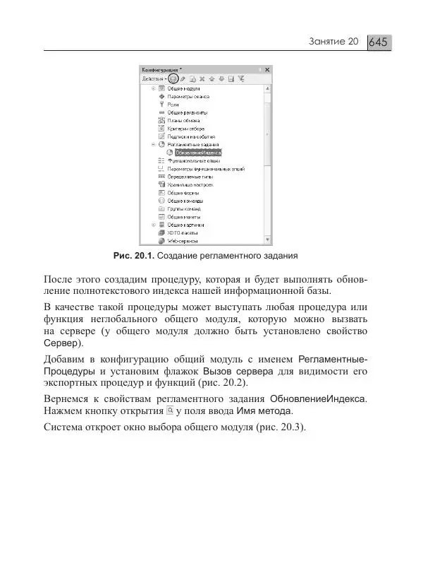 М. Радченко - 1C:Предприятие 8.3. Практическое пособие разработчика. Примеры и типовые приемы - Страница № 645